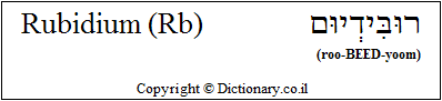 'Rubidium (Rb)' in Hebrew